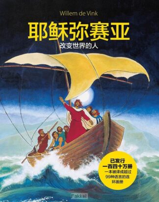 product afbeelding voor: Jezus Messias stripboek CHINEES