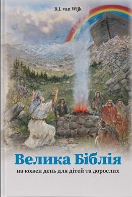 product afbeelding voor: Bijbels dagboek Oekraïens jong en oud